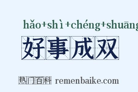 好事成双是什么意思的图片